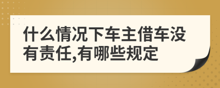 什么情况下车主借车没有责任,有哪些规定