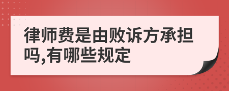 律师费是由败诉方承担吗,有哪些规定