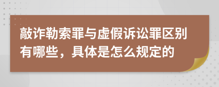 敲诈勒索罪与虚假诉讼罪区别有哪些，具体是怎么规定的