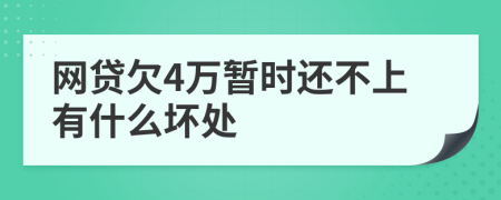 网贷欠4万暂时还不上有什么坏处