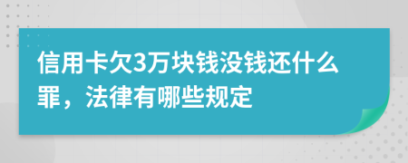 信用卡欠3万块钱没钱还什么罪，法律有哪些规定