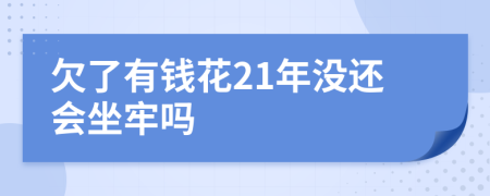 欠了有钱花21年没还会坐牢吗