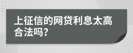 上征信的网贷利息太高合法吗？