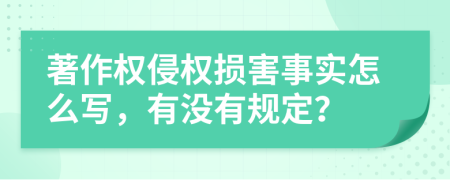 著作权侵权损害事实怎么写，有没有规定？