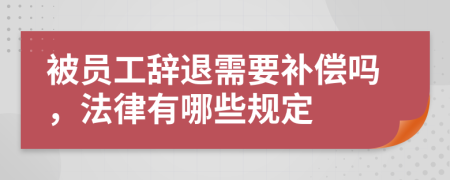 被员工辞退需要补偿吗，法律有哪些规定