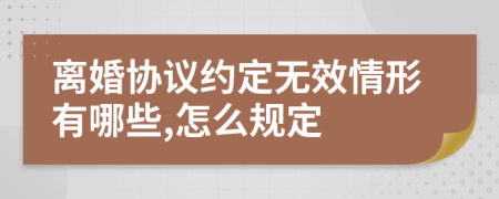 离婚协议约定无效情形有哪些,怎么规定