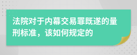 法院对于内幕交易罪既遂的量刑标准，该如何规定的