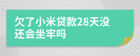 欠了小米贷款28天没还会坐牢吗