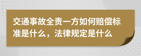 交通事故全责一方如何赔偿标准是什么，法律规定是什么