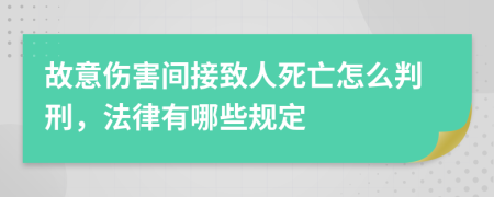 故意伤害间接致人死亡怎么判刑，法律有哪些规定