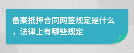 备案抵押合同网签规定是什么，法律上有哪些规定