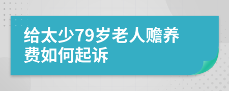 给太少79岁老人赡养费如何起诉