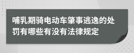 哺乳期骑电动车肇事逃逸的处罚有哪些有没有法律规定