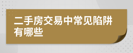 二手房交易中常见陷阱有哪些