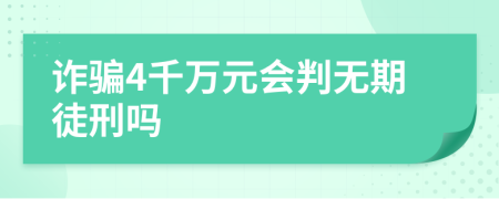 诈骗4千万元会判无期徒刑吗