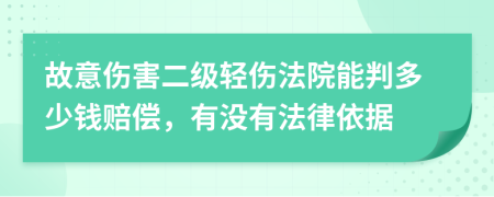 故意伤害二级轻伤法院能判多少钱赔偿，有没有法律依据