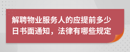 解聘物业服务人的应提前多少日书面通知，法律有哪些规定