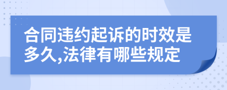 合同违约起诉的时效是多久,法律有哪些规定