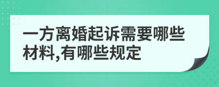 一方离婚起诉需要哪些材料,有哪些规定