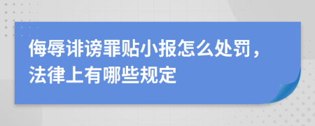 侮辱诽谤罪贴小报怎么处罚，法律上有哪些规定