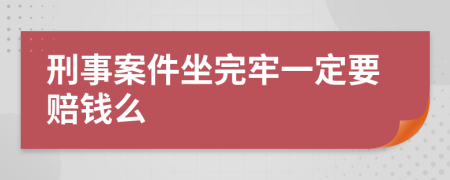 刑事案件坐完牢一定要赔钱么