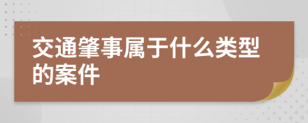 交通肇事属于什么类型的案件