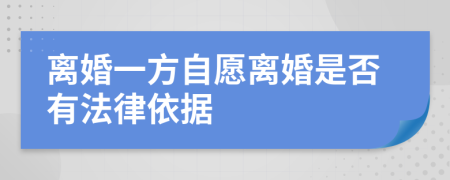 离婚一方自愿离婚是否有法律依据