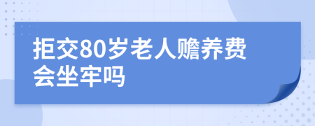 拒交80岁老人赡养费会坐牢吗