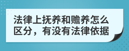 法律上抚养和赡养怎么区分，有没有法律依据