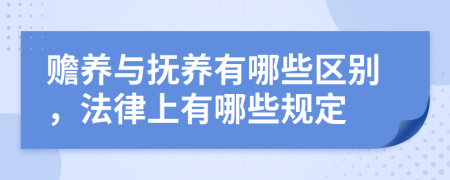 赡养与抚养有哪些区别，法律上有哪些规定