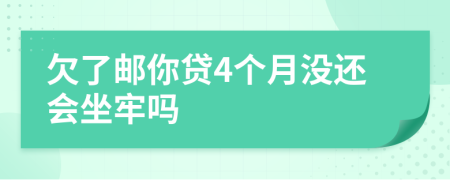 欠了邮你贷4个月没还会坐牢吗