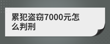 累犯盗窃7000元怎么判刑