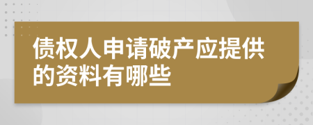 债权人申请破产应提供的资料有哪些