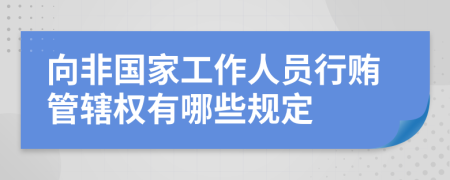 向非国家工作人员行贿管辖权有哪些规定