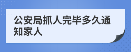 公安局抓人完毕多久通知家人