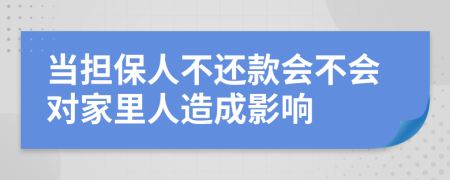 当担保人不还款会不会对家里人造成影响