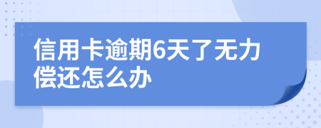 信用卡逾期6天了无力偿还怎么办