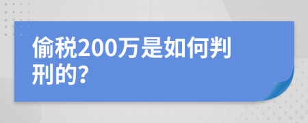 偷税200万是如何判刑的？