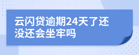 云闪贷逾期24天了还没还会坐牢吗