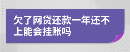 欠了网贷还款一年还不上能会挂账吗