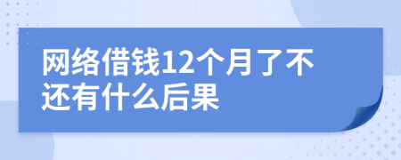 网络借钱12个月了不还有什么后果