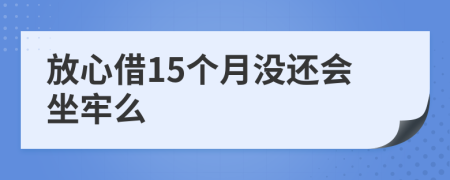 放心借15个月没还会坐牢么