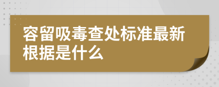 容留吸毒查处标准最新根据是什么