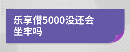乐享借5000没还会坐牢吗