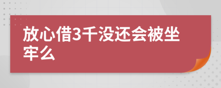 放心借3千没还会被坐牢么