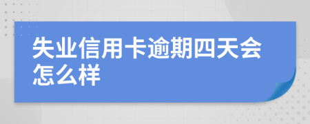 失业信用卡逾期四天会怎么样