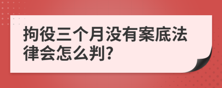拘役三个月没有案底法律会怎么判?