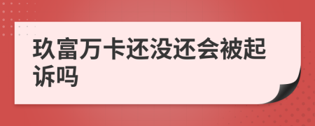 玖富万卡还没还会被起诉吗