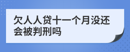 欠人人贷十一个月没还会被判刑吗