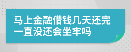 马上金融借钱几天还完一直没还会坐牢吗